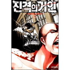 진격의 거인, Hajime lsayama, 학산문화사, 2권