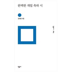 完美的開業祝賀詩, 姜普元, 民音社