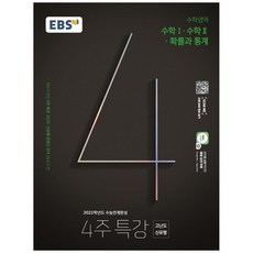 2022 4주 특강 고등 수학영역 수학1 수학2 확률과 통계, EBS