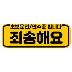 루키마켓 자국없는 리무버블 탈부착 초보운전 스티커 자석, JC34 죄송초보, 1개
