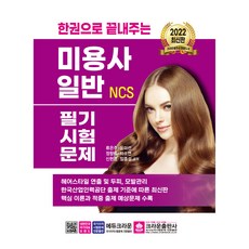 2022 一本搞定NCS美容師一般筆試試題, 皇冠出版社