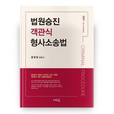 2021 법원승진 객관식 형사소송법, 새흐름