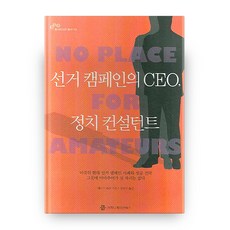 선거 캠페인의 CEO 정치 컨설턴트, 커뮤니케이션북스