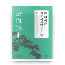 滄海詩眼 詩話叢書 6, 成均館大學出版部