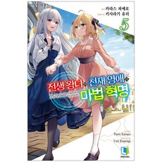 轉生王女與天才千金的魔法革命 5, D&C Media