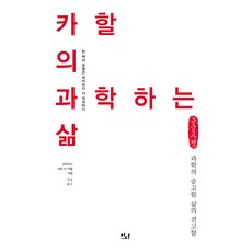카할의 과학하는 삶 큰글자책, 산티아고 라몬 이 카할, 이다북스