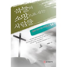 하늘의 소망으로 사는 사람들, 쿰란출판사