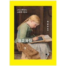 명교육학(상):2022학년도 교육학 기본서, 오블리제