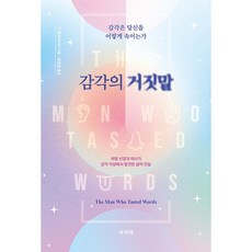 감각의 거짓말 : 감각은 당신을 어떻게 속이는가, 프리렉, 기 레슈차이너