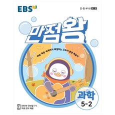 EBS 만점왕 초등 과학 5-2(2021):예습·복습·숙제까지 해결되는 교과서 완전 학습서, EBS한국교육방송공사, 초등5학년