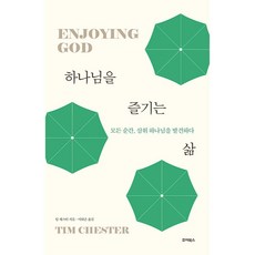 享受神的生活 - 每個瞬間 發現三一神, 提姆·切斯特, 喜樂書房