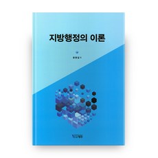 지방행정의 이론, 영민