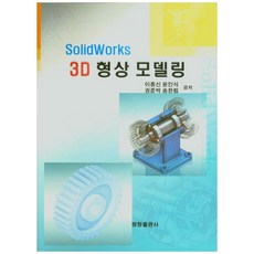 Solid Works3D 형상 모델링, 원창출판사, 이종신