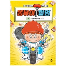 똥볶이 할멈, 3 나쁜 어린이는 없다, 슈크림북, 강효미