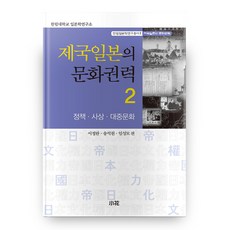 帝國日本的文化權力 2： 政策 思想 大眾文化, 昭和, 徐廷完,宋錫元,林聖模 共編