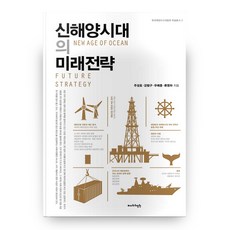Badawiuijeongwon 新海洋時代的未來戰略 韓國海洋水產開發院學術叢書 3 精裝本 HardCover, 朱聖昊,姜範求,禹禮鐘,柳永夏 著