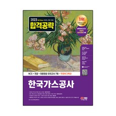 Sidaeedu 2023 All New 韓國天然氣公司 NCS + 專業 + 最終檢測 模擬考試 7回 + 免費NCS特講, 時代考試企劃