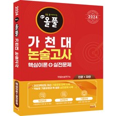 2024 全解 嘉泉大學論述考試 核心理論 + 實戰問題 人文 + 自然, 西斯康, 時代論述研究所