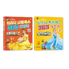 디즈니 프린세스 365 게임북 2종 세트, 블루앤트리