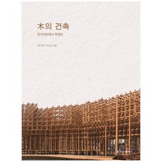 CheongaPublishing 木造建築：從混凝土到木材, 裵基哲, 李度炯