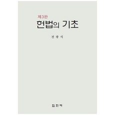 憲法基礎, 集賢齋, 全光錫