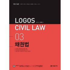 Logos Civil Law 3: 채권법:법원직 법무사 법원승진 법원행시 변호사 노무사, 미래가치