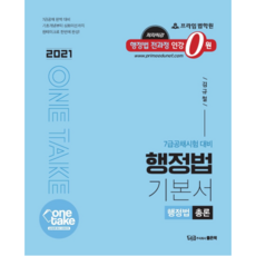 2021 One Take行政法基本書 總論, 好書