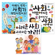 이야기 사회교과서 1~3권 세트 전3권, 거인, 손혜령