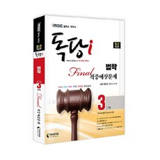 iMBC 캠퍼스 독당i 독학사 법학과 3단계 파이널적중예상문제:최신 평가영역 반영 신유형 완벽 대비!, 지식과미래