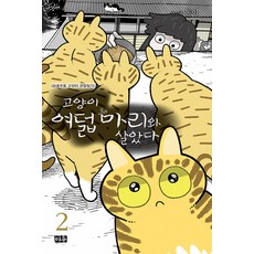 고양이 여덟 마리와 살았다, 미우, 2권