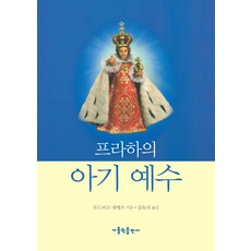 프라하의 아기예수, 가톨릭출판사