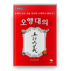 오행대의 상 대유학술시리즈 1 하드 커버 양장본, 대유학당, 대유학당null