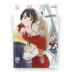 我們 交往好嗎? 1, 鶴山文化社, TAMIFULL
