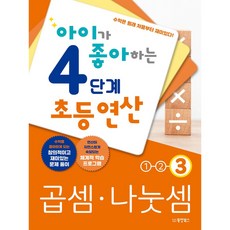Dongyang Books 孩子喜歡的國小運算 乘法除法 3, 4階段