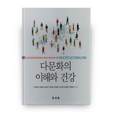 다문화의 이해와 건강 양장본, 양성원