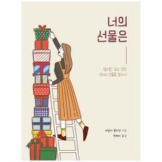 너의 선물은:많지만 잊고 있던 우리의 선물을 찾아서, 하나님의 사람들, 에밀리 엘리엇