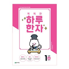 Chunjae 聰明每日漢字 1階段 A(8級 基礎1)(2026)：基礎學習能力強化課程