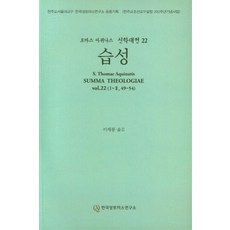 托馬斯·阿奎那 神學大全 22 ： 習性, 韓國聖托馬斯研究所