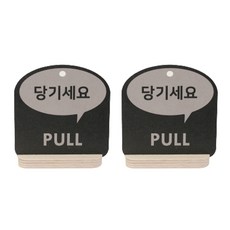 해피툴 트렌드 사인 말풍선 안내 표지판 거치형 그레이, 당기세요, 2개