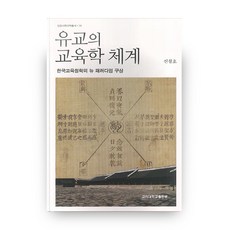 儒學的教育學體系：韓國教育哲學的新典範構想, 高麗大學出版部, 申昌浩 著