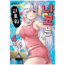 尼可很痛苦 4, 影像出版媒體(影像筆記), 醛