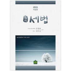 Skbooks 最新稅法(2021), 金光潤, 鄭宇勝