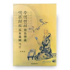 주역전의 역본의도 역주, 학연문화사