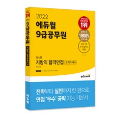 EDUWILL 2022 9級公務員 金素英 地方職 合格面試：全地區面試準備