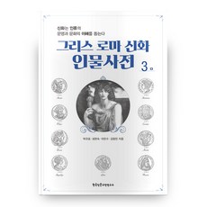 그리스 로마 신화 인물사전 3, 한국인문고전연구소