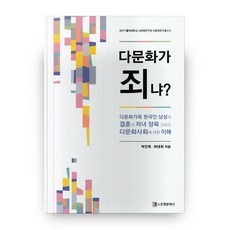 Cm 多元文化是罪嗎?, 朴鎭玉,崔大熙 著