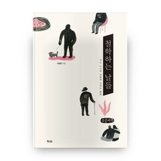 哲學的日子(大字書)：對微小瑣碎事物的提問, 行星B, 李聖旻 著