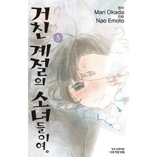 騷亂時節的少女們, 5卷, 鶴山文化社