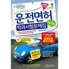 汽車駕照學科測驗題庫 1 2種(2018)(8開)：, 윤미디어