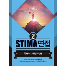 2022 STIMA 면접 국가직 2: 행정직렬편, 혜음출판사
